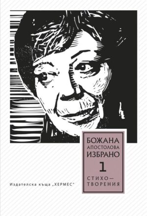 Избрано - том 1: Стихотворения