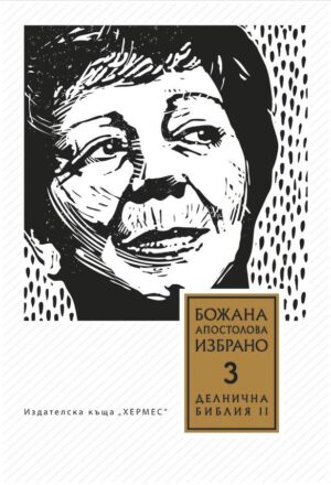 Избрано - том 3: Делнична библия II