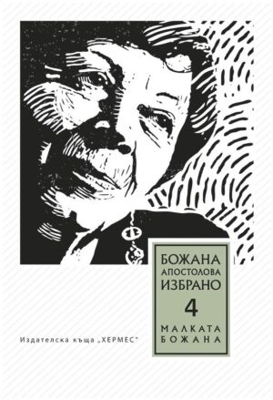 Избрано - том 4: Малката Божана