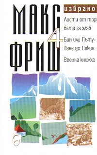 Макс Фриш. Избрано 4: Листи от торбата за хляб
