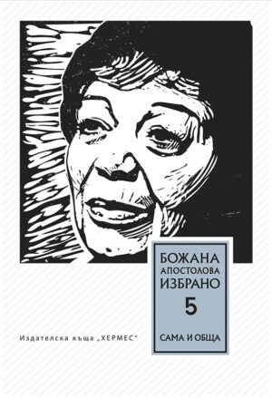 Избрано - том 5: Сама и обща