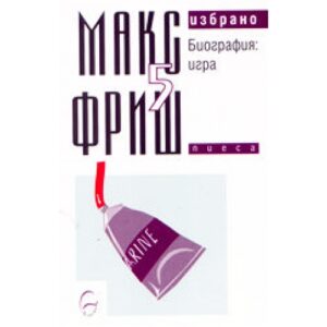 Избрано - том 5. Биография: игра