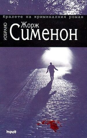 Избрано. Жорж Сименон