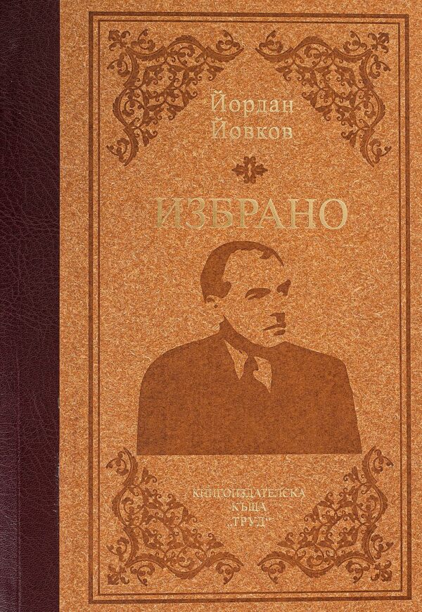 Избрано. Йордан Йовков