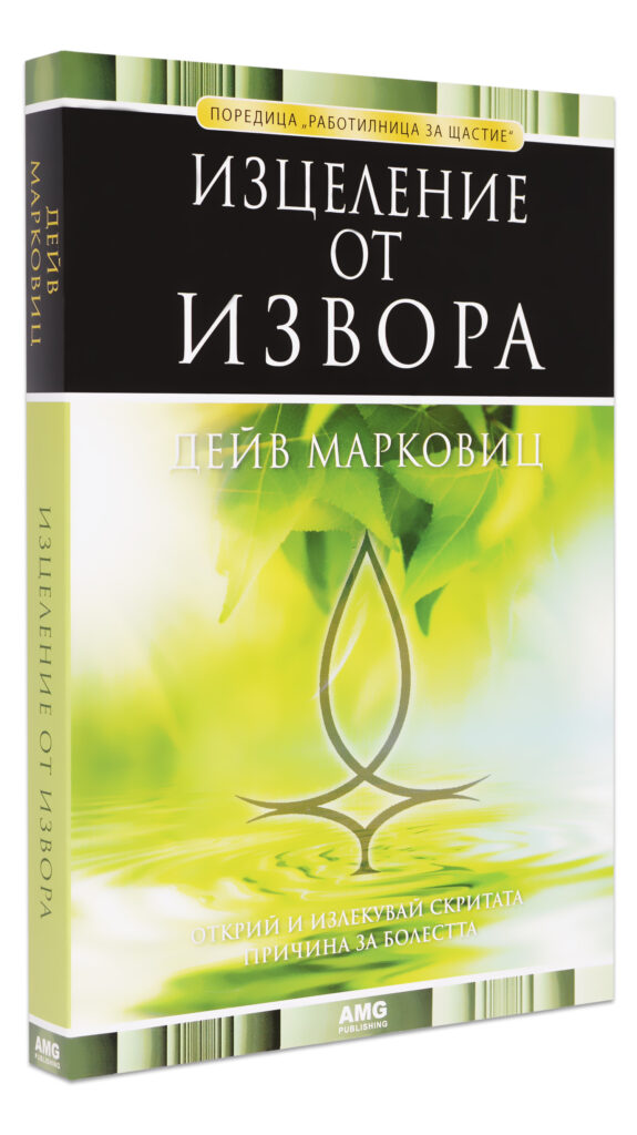 Изцеление от Извора