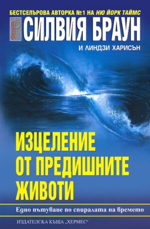 Изцеление от предишните животи