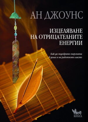 Изцеляване на отрицателните енергии