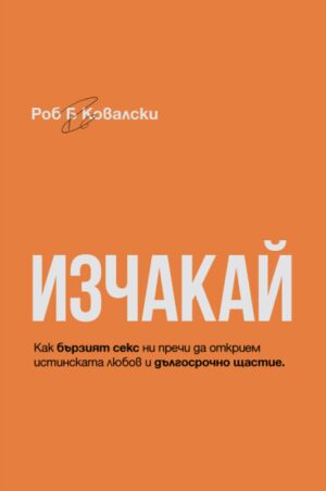 Изчакай (ИК Нов човек)