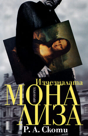 Изчезналата Мона Лиза