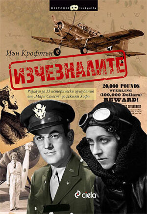 Изчезналите - Иън Крофтън