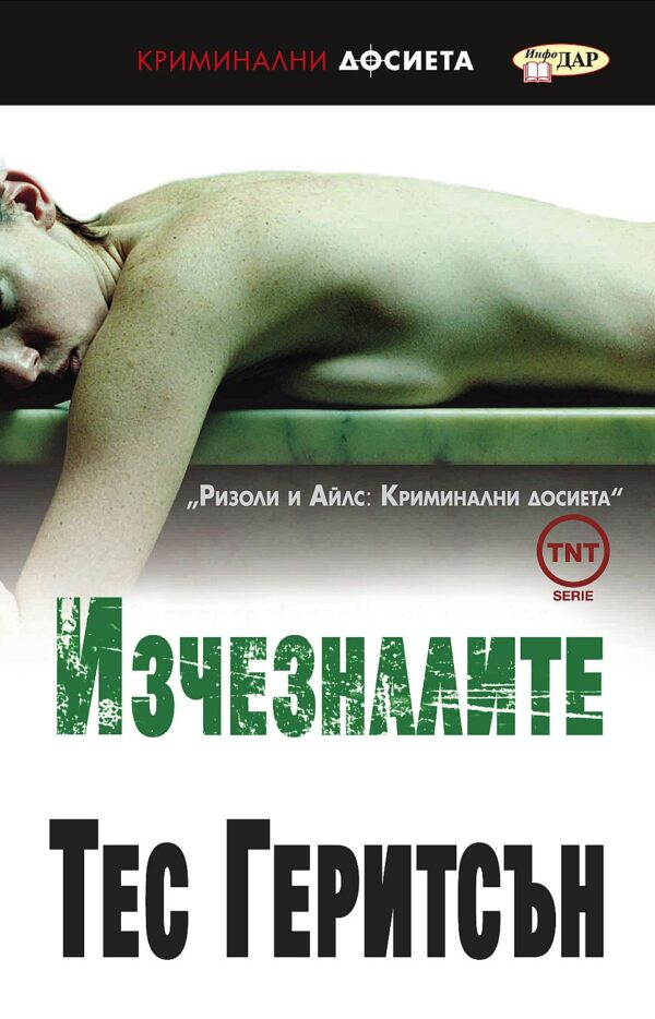 Изчезналите (Инфо Дар)