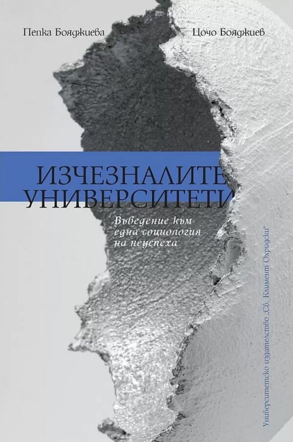 Изчезналите университети. Въведение към една социология на неуспеха