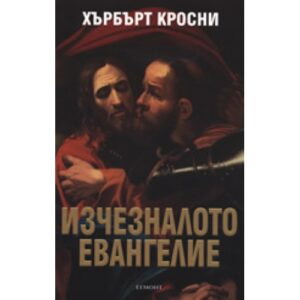 Изчезналото евангелие
