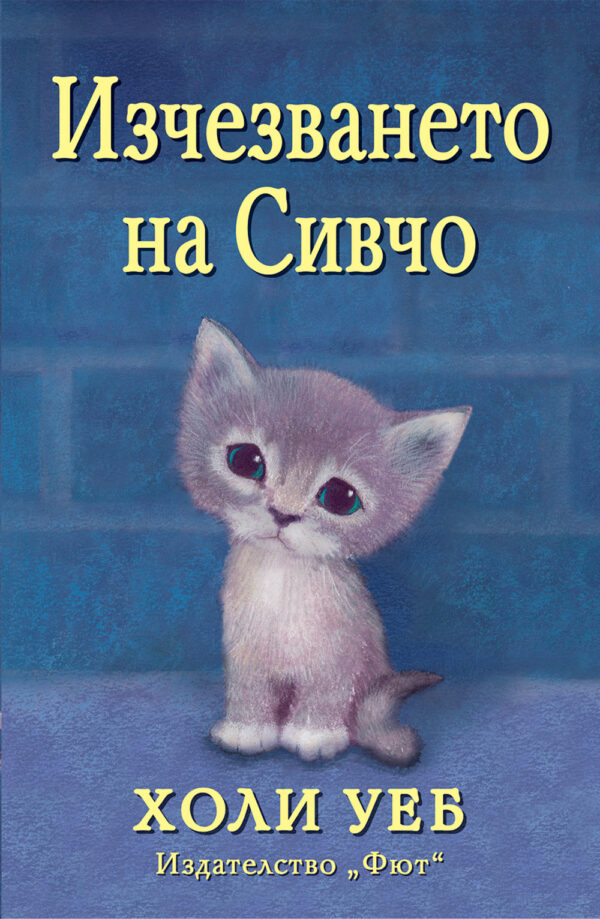 Изчезването на Сивчо