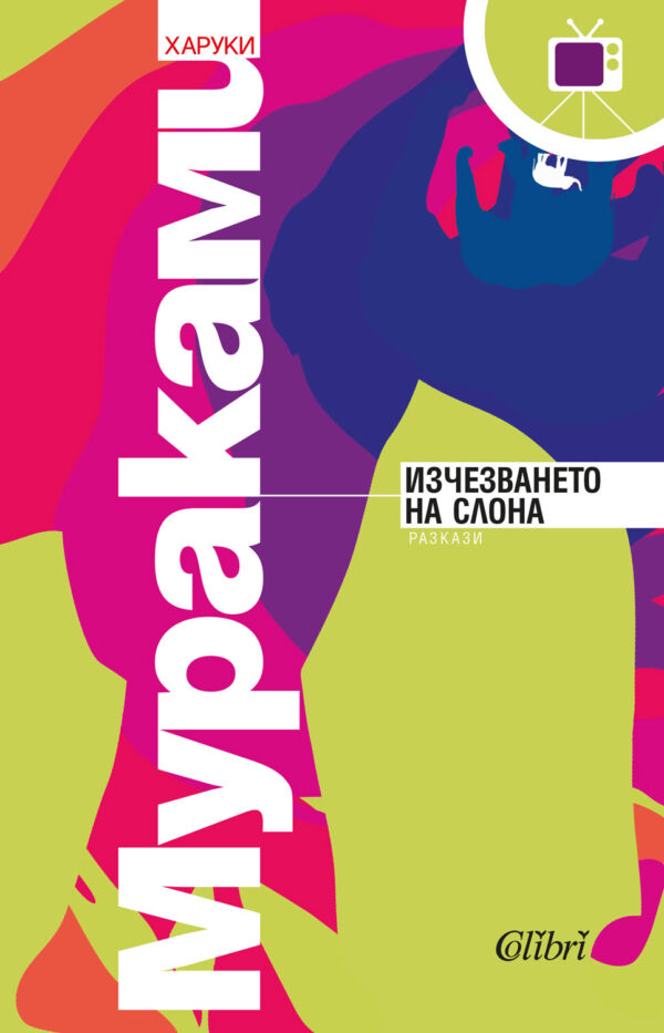 Изчезването на слона