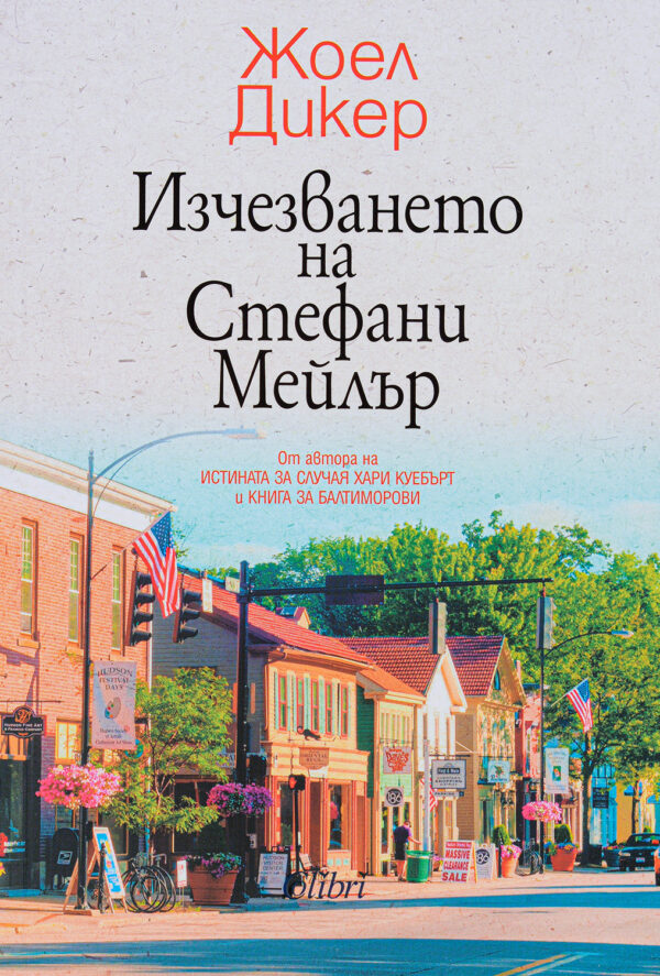 Изчезването на Стефани Мейлър