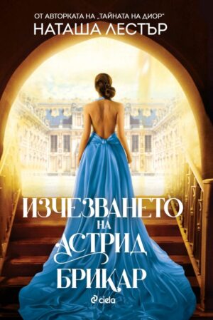 Изчезването на Астрид Брикар