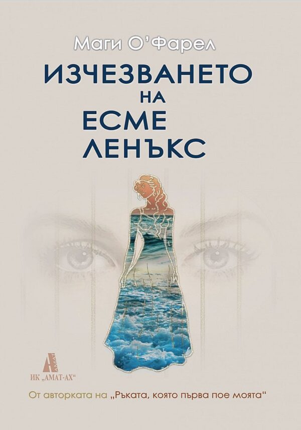 Изчезването на Есме Ленъкс