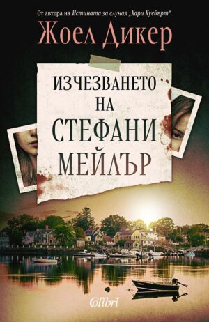 Изчезването на Стефани Мейлър (Ново издание)