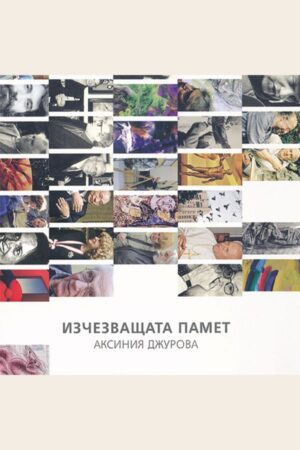 Изчезващата памет. Срещи по пътя (твърди корици)