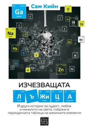 Изчезващата лъжица