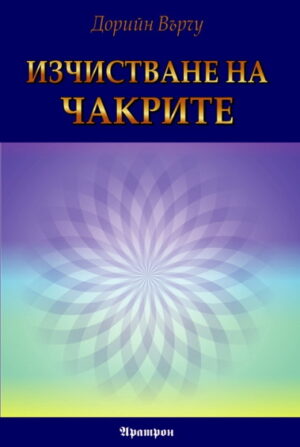 Изчистване на чакрите