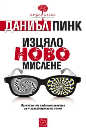 Изцяло ново мислене