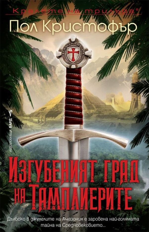 Изгубеният град на тамплиерите