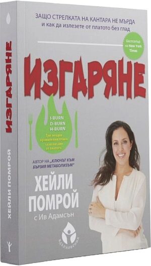 Изгаряне. Защо стрелката на кантара не мърда и какво да ядете, за да промените това