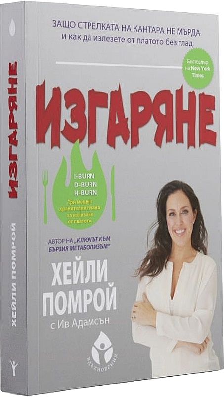 Изгаряне. Защо стрелката на кантара не мърда и какво да ядете, за да промените това