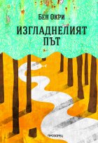 Изгладнелият път