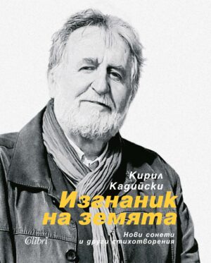 Изгнаник на земята (твърди корици)