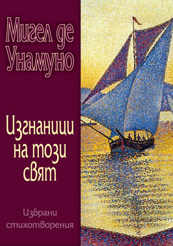 Изгнаници на този свят. Избрани стихотворения