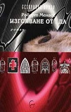 Изгонване от ада