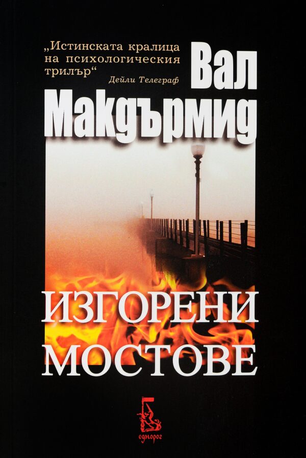 Изгорени мостове