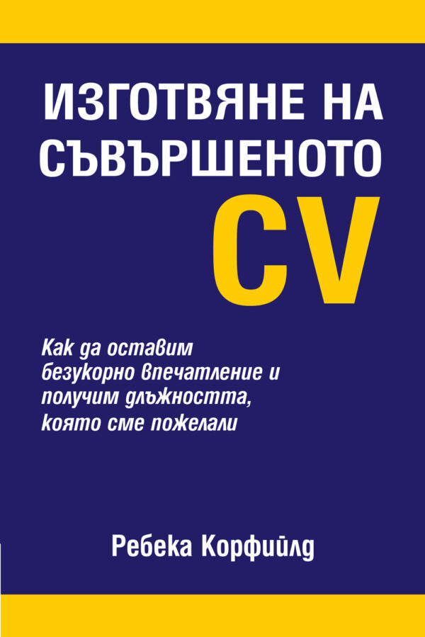 Изготвяне на съвършеното CV (твърди корици)