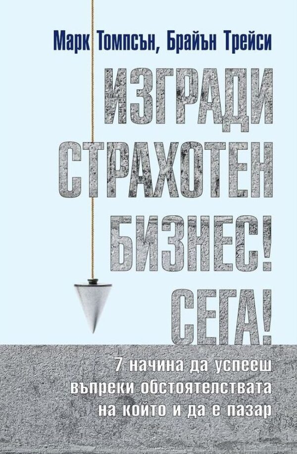 Изгради страхотен бизнес! Сега!