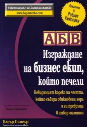 АБВ - Изграждане на бизнес екип, който печели