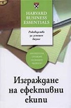 Изграждане на ефективни екипи (твърди корици)