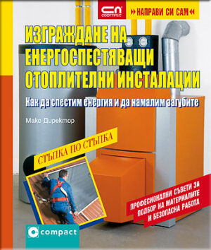 Изграждане на енергоспестяващи отоплителни инсталации