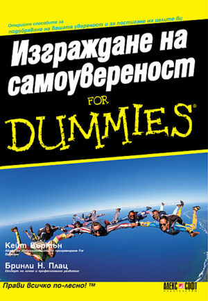 Изграждане на самоувереност For Dummies