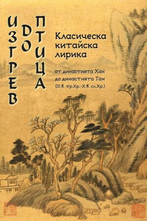 Изгрев до птица. Класическа китайска лирика