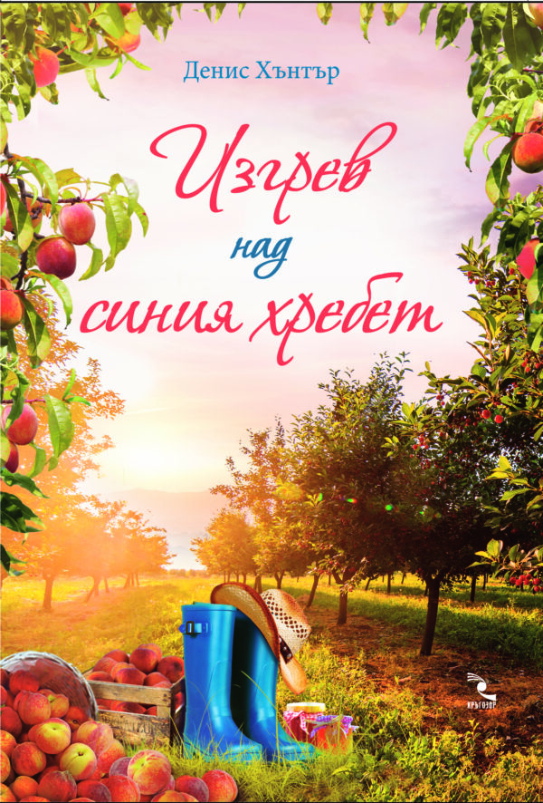 Изгрев над синия хребет