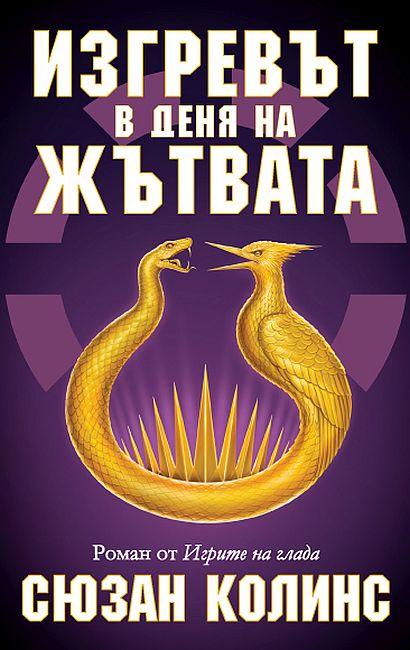 Изгревът в деня на Жътвата (История от Игрите на глада)