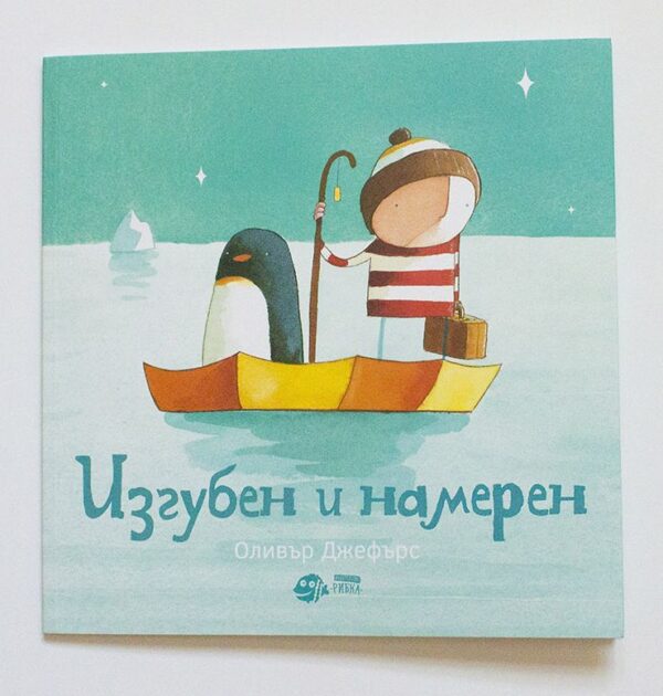 Изгубен и намерен