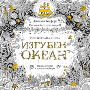 Изгубен океан: Приключение с цветове и багри (Рисувателна книга)