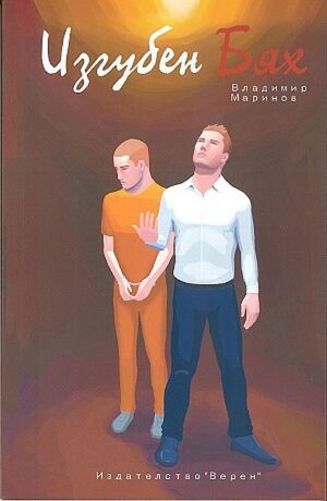 Изгубен бях