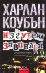 Изгубена завинаги