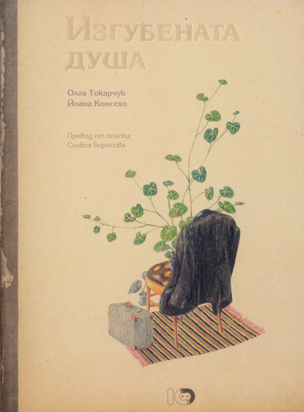 Изгубената душа