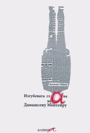 Изгубената глава на Дамашсену Монтейру